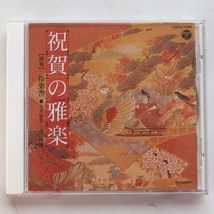 CD 伶楽舎 祝賀の雅楽 COCJ-31691 芝祐靖_画像1