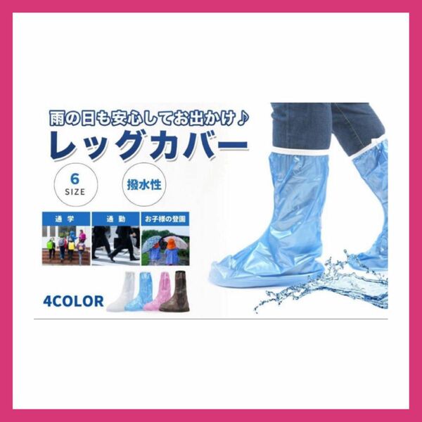 Mサイズ　レッグカバー 雨よけ PVC 雨具 登山 防水