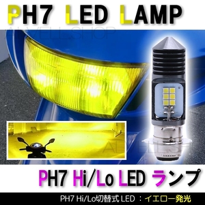 PH7 P15D Hi Lo イエロー バイク LED ヘッドライト ズーマー トゥデイ ベンリィ マグナ50 ジャズ SALE