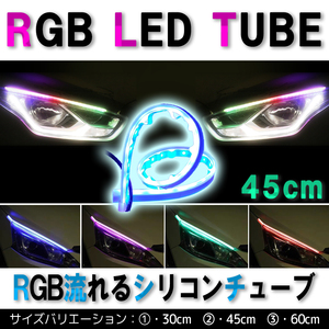 45cm 流れる RGB LED テープ シーケンシャル LED ウィンカー 防水 2本セット SALE