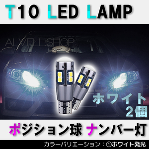 ポジション バックランプ T10 10SMD LED ホワイト 2個セット ナンバー灯 T16 T15 兼用 カーテシ 新品
