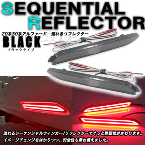  流れるウインカー ファイバー LED リフレクター シーケンシャル ブラック トヨタ汎用 ダイハツ レクサス スバル テールランプ 新品