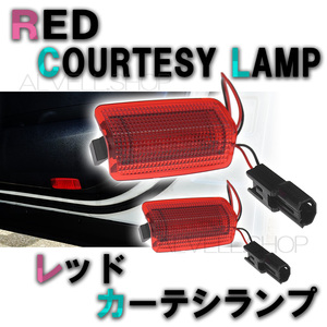 北米仕様 LED レッド レンズ カーテシ ライト ランプ US仕様 赤 2個セット トヨタ等 新品