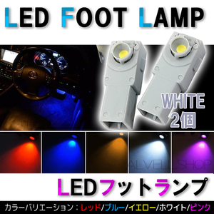 ホワイト フットランプ 4 高輝度LED インナーランプ 2個セット 12V トヨタ 等 汎用 送無