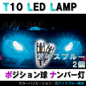アイスブルー セットポジション バックランプ T10 10SMD LED 2個セット ナンバー灯 T16 T15 兼用 カーテシ 送無