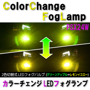 イエロー アップルグリーン LED フォグランプ PSX24W 爆光 レモングリーン ライムグリーン 爆光 フォグ ライト 緑 送無