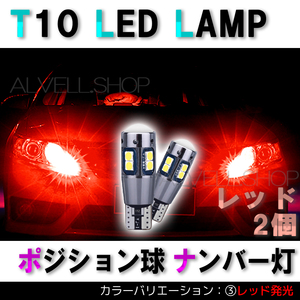 レッド ポジション バックランプ T10 10SMD LED 2個セット ナンバー灯 T16 T15 兼用 カーテシ 送無