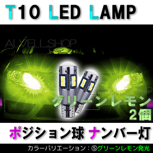 グリーンレモン ポジション バックランプ T10 10SMD LED 2個セット ナンバー灯 T16 T15 兼用 カーテシ 未使
