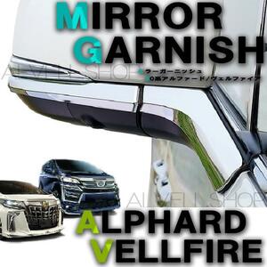 ヴェルファイア アルファード 30系 専用 ミラーガーニッシュ 4PCS トヨタ ALPHARD VELLFIRE 外装 ドアミラー 送料無料 未使