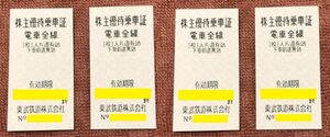 東武鉄道 株主優待乗車証 4枚 3,200円 有効期限：2024年6月30日 040904