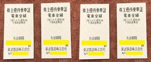 東武鉄道 株主優待乗車証 4枚 3,200円 有効期限：2024年6月30日 040906