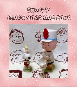 スヌーピー チャーリー　PEANUTS LENOX MARCHING BAND レノックス　陶器　置物　2種セット