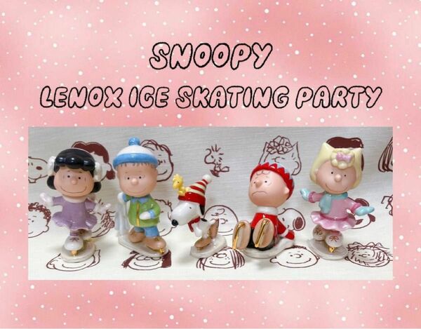 スヌーピー PEANUTS LENOX ICE SKATING PARTY レノックス　陶器　置物　全5種セット