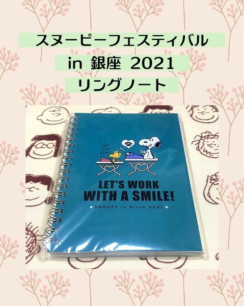 スヌーピーフェスティバル　in 銀座 2021 限定　リングノート
