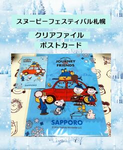 スヌーピーフェスティバル　in 札幌　限定　2024 Ａ4クリアファイル　ポストカード ２点セット