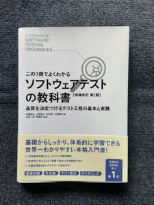 ソフトウェアテストの教科書 第2版