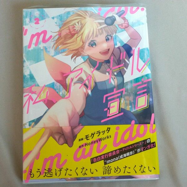 私、アイドル宣言 漫画 2巻