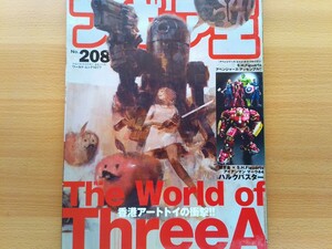 即決フィギュア王 保存版 threeAの世界 Ashley Wood & Kim Fung Wongが語る・宮脇修一(海洋堂)×MAX渡辺・新川洋司&横山宏が語るスリーエー