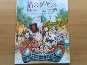 即決 猫のダヤンと わちふぃーるど の世界 保存版・池田あきこ・Dayan in Wachifield・ダヤン イラストの世界