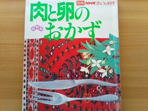 即決 別冊 NHKきょうの料理 肉と卵のおかず 当時物 昭和59年 80年代 家庭料理レシピ 陳建民/土井勝/程一彦/村上信夫/チョカムヨン/辛永清