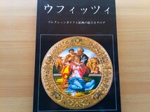 即決 ウフィッツィ日本語版 ウフィツィ美術館のすべて Galleria degli Uffizi タペストリー/フレスコ画/彫刻コレクション/ヴァザーリの回廊_画像1