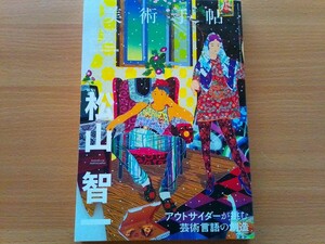 即決 美術手帖保存版 松山智一 アウトサイダーが挑む芸術言語の創造・Accountable Nature展 画家 現代美術 IN & OUT 日曜美術館