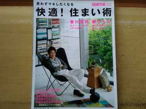 即決 快適 住まい術 保存版 郷ひろみ & 香川真司の自宅公開＋浅田次郎/奥田英朗/北山孝雄の自宅も公開