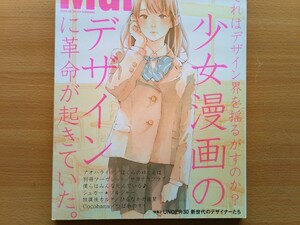 即決 エムディーエヌ保存版 川谷康久 川谷デザイン 総力特集 別冊マーガレット・アオハライド・装丁 カバーデザイン・川谷康久が語る