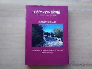 即決 栗原達男 写真集 わがマディソン群の橋 1994年 初版