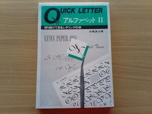 即決 アルファベットII クイック・レター 切り貼りできるレタリングの本 市橋謙治 ・シャドー ゴシック体・極太明朝体・楷書体・隷書体 他