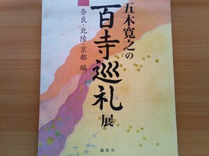 即決 五木寛之の百寺巡礼 展 奈良・北陸・京都編 保存版