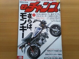 即決モトチャンプ保存版 さよなら50ccモンキー・ホンダ モンキー 50年の足跡・スイングアームを極める・50cc原付モンキー カスタム