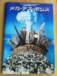 即決 SET 核戦争全面コメディ メガ デス ポリス(再演) パンフレット 1989年 劇団スーパー・エキセントリック・シアター 三宅裕司/小倉久寛