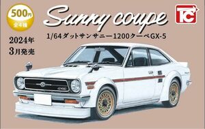 サニークーペ カスタムホワイト 1/64 ダットサンサニー 1200クーペ GX-5 ガチャ 未開封品