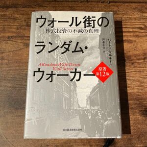 ウォール街のランダム・ウォーカー 株式投資の不滅の真理