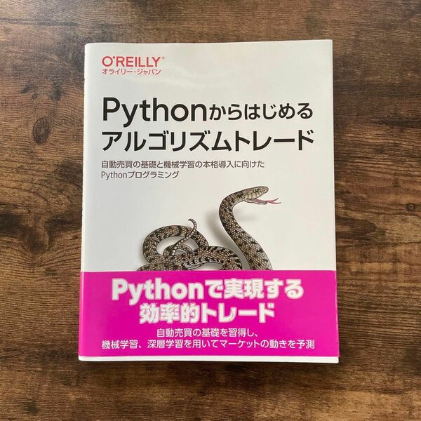 Ｐｙｔｈｏｎからはじめるアルゴリズムトレード　自動売買の基礎と機械学習の本格導入に向けたＰｙｔｈｏn