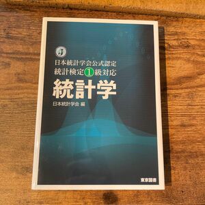 統計学　日本統計学会公式認定統計検定１級対応 日本統計学会／編