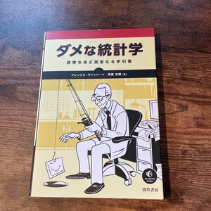 ダメな統計学　悲惨なほど完全なる手引書 アレックス・ラインハート／著　西原史暁／訳