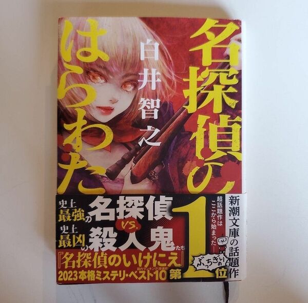 名探偵のはらわた 文庫本 白井智之