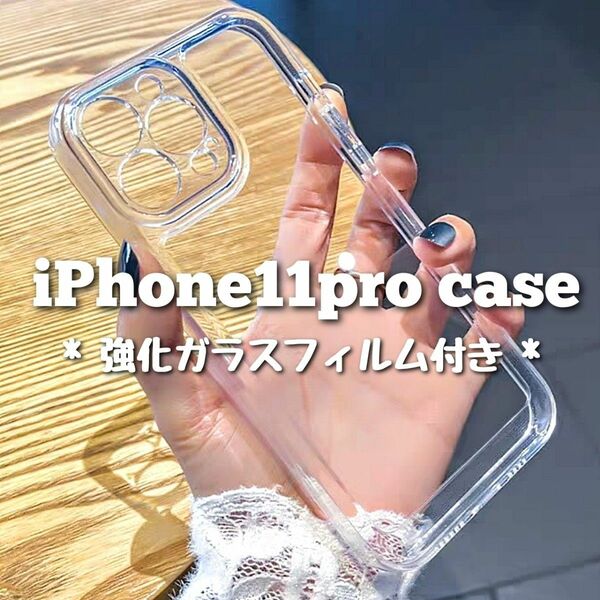 iPhone11pro ケース クリア 透明 TPU シンプル デコ ガラスフィルム 韓国 新品