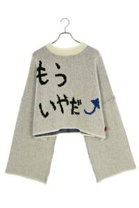 シンヤコヅカ SHINYAKOZUKA MORE YEAR Dear KNIT 2302SK74 サイズ:ONE SIZE もういやだロゴクロップドニット 中古 BS99