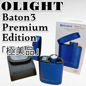 【限定品・極美品】OLIGHT Baton 3 Premium Edition ブルー