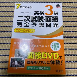 英検3級二次試験面接完全予想問題 7日でできる! 文部科学省後援