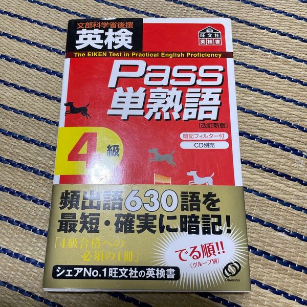 英検Ｐａｓｓ単熟語４級 改訂新版／旺文社 【編】