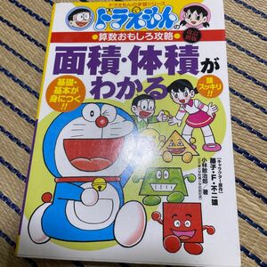 面積・体積がわかる （ドラえもんの学習シリーズ　ドラえもんの算数おもしろ攻略） （改訂新版） 小林敢治郎／著