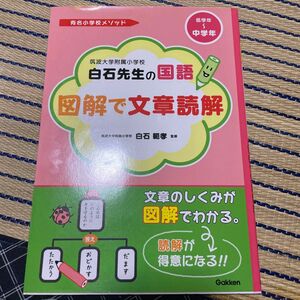 筑波大学附属小学校白石先生の国語図解で文章読解　低学年～中学年 （有名小学校メソッド　２） 白石範孝／監修