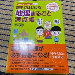 親子ではじめる地理まるごと満点帳　読むだけで４７都道府県がおもしろいようにわかる！ 吉本笑子／著