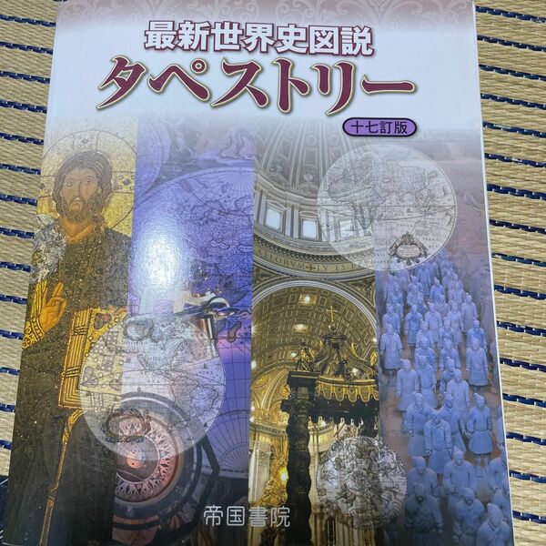 最新世界史図説タペストリー １７訂版と新詳日本史のセット