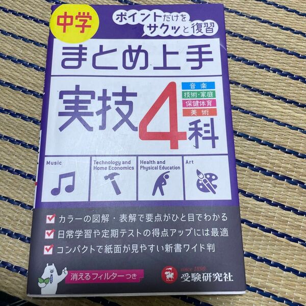中学／実技４科　〔２０１６〕 （まとめ上手） 中学教育研究会／編著