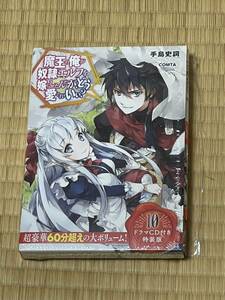 魔王の俺が奴隷エルフを嫁に　１０　特装版 （ＨＪ文庫て０２　　０１－Ｓ１） 手島　史詞　著　ＣＯＭＴＡ　イラスト